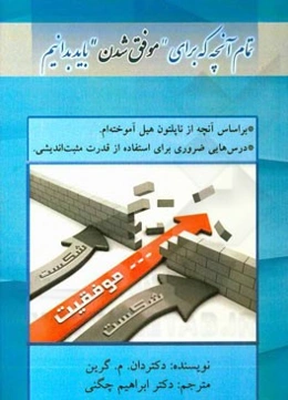 تمام آنچه که برای موفق شدن باید بدانیم