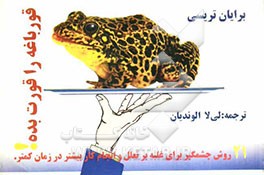 قورباغه‌ات را قورت بده! 21 روش چشمگیر برای غلبه بر تعلل و انجام کار بیشتر در زمان کمتر