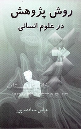 روش پژوهش در علوم انسانی