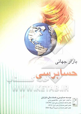 بازارجهانی حسابرسی