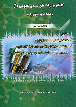 کاملترین راهنمای شیمی عمومی (1): رشته‌های علوم پایه: ویژه دانشجویان دانشگاه پیام نور: بر اساس تالیف احمد میرشکرایی