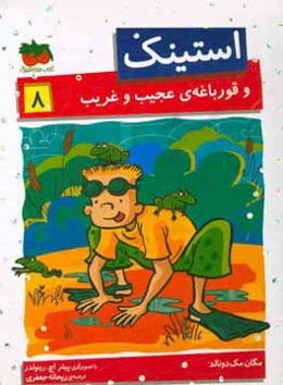 استینک و قورباغه‌ی عجیب و غریب