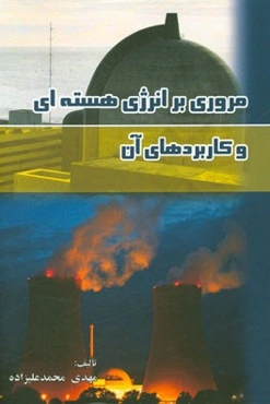 مروری بر انرژی هسته‌ای و کاربردهای آن