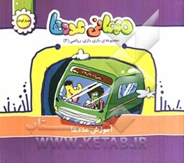 مهمانی عددها: آموزش عددها