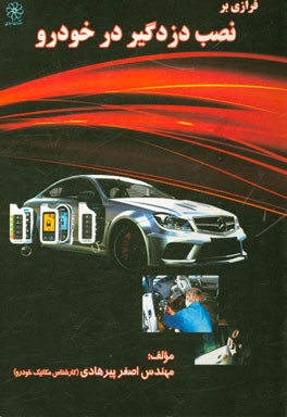 فرازی بر نصب دزدگیر در خودرو