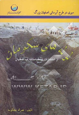 لوله‌های سوکومان (سیری در طرح آبرسانی به اصفهان بزرگ