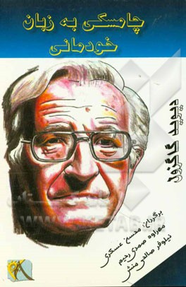 چامسکی به زبان خودمانی