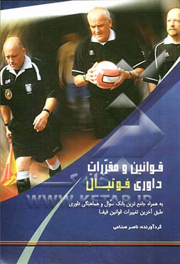 قوانین و مقررات داوری فوتبال به همراه جامع‌ترین بانک سوال و هماهنگی داوری طبق آخرین تغییرات قوانین فیفا