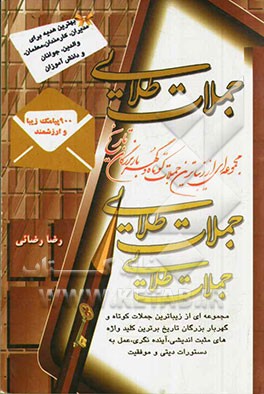 جملات طلایی: مجموعه‌ای از زیباترین جملات کوتاه و گهربار بزرگان تاریخ....