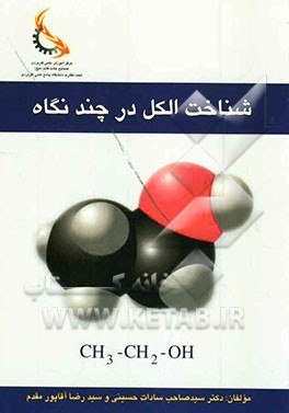 شناخت الکل (اتانول) در چند نگاه