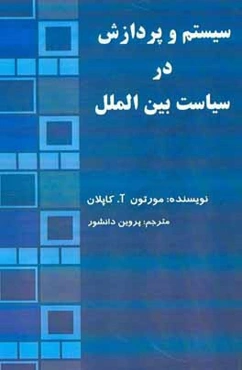 سیستم و پردازش در سیاست بین‌الملل