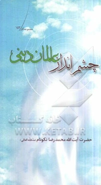 چشم‌انداز عالمان دینی: نگاهی به نیازهای امروز طلاب جوان که می‌تواند آنان را به درگاه عالمان ربانی شیعی برساند