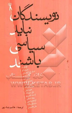 نویسندگان نباید سیاسی باشند: گفت‌و‌گو با: امبرتو اکو، چینوا آچه‌به، لشک کولاکوفسکی، نادین گوردیمر، ادواردو گالئانو، ایزابل آلنده، جان ایروینگ، ...