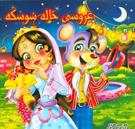 عروسی خاله سوسکه