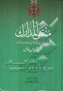 منتهی المدارک و منتهی لب کل کامل و عارف و سالک (شرح تائیه ابن فارض)