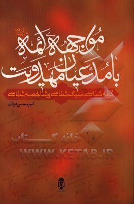 مواجهه ائمه (ع) با مدعیان مهدویت: گونه‌شناسی، سبک‌شناسی و شاخصه‌شناسی