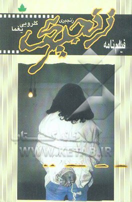 زنجیری: فیلم‌نامه