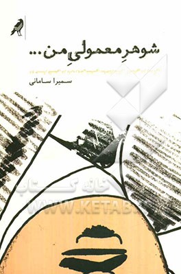 شوهر معمولی من...: دو جستار فلسفی در باب روش‌شناسی