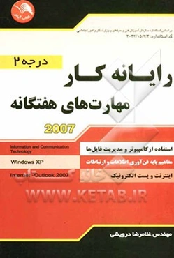 رایانه‌کار: مهارت‌های هفتگانه (درجه 2) شامل: مفاهیم پایه فن‌آوری اطلاعات، استفاده از ویندوز XP، استفاده از...