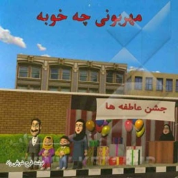 مهربونی چه خوبه!