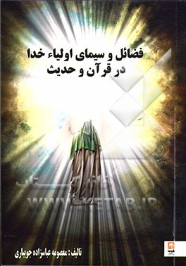 فضائل و سیمای اولیای خدا در قرآن و حدیث