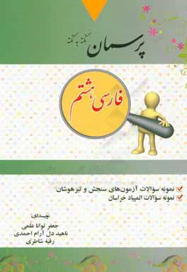 پرسمان نکته به نکته "پایه هشتم" توضیح درس‌ها، نمونه سوالات تالیفی، نمونه سوالات آزمون‌های تیزهوشان ...