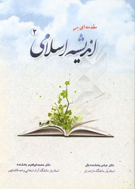 مقدمه‌ای بر اندیشه اسلامی 2