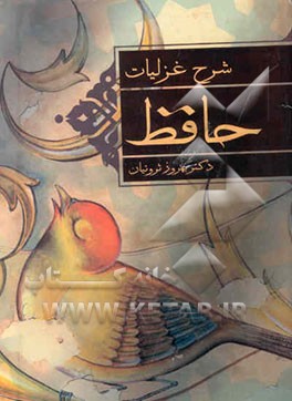 شرح غزلیات حافظ