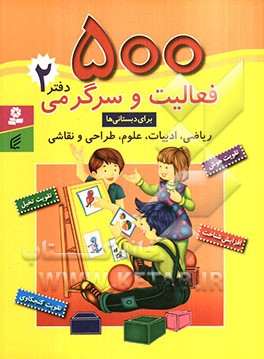 500 فعالیت و سرگرمی برای دبستانی‌ها: ریاضی، ادبیات، علوم، طراحی و نقاشی (تقویت هوش، تقویت کنجکاوی، تقویت تخیل، تقویت شناخت): دفتر 2