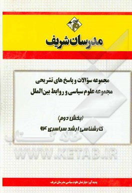 مجموعه سوالات و پاسخ‌های تشریحی مجموعه‌ی علوم سیاسی و روابط بین‌الملل (بخش دوم) کارشناسی ارشد سراسری 94