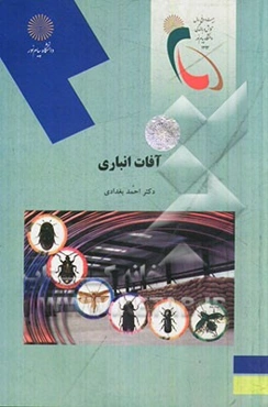 آفات انباری (رشته علوم کشاورزی)