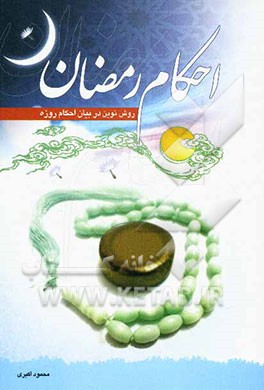 احکام رمضان، روشی نوین در بیان احکام روزه