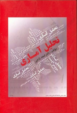 تحلیل آماری