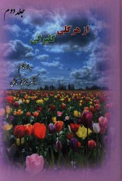 از هر گلی گلبرگی