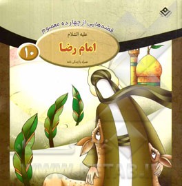 امام رضا (ع)