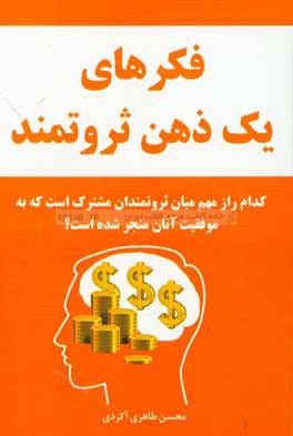 فکرهای یک ذهن ثروتمند: کدام راز مهم میان ثروتمندان مشترک است که به موفقیت آنان منجر می‌شود؟
