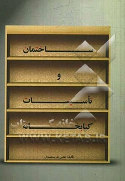 ساختمان و تاسیسات کتابخانه