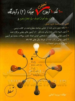 200 نکته 20 آزمون تحلیلی: فیزیک (3) و آزمایشگاه سال سوم آموزش متوسطه رشته ریاضی فیزیک