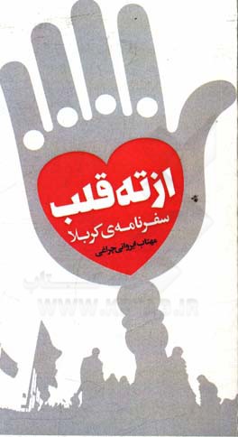 از ته قلب: سفرنامه‌ی کربلا