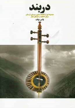 دربند: مجموعه‌ای از قطعات مشهور موسیقی لرستان برای کمانچه و سازهای دیگر