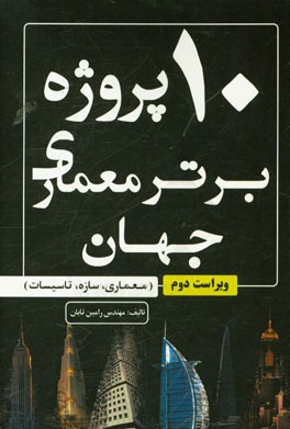 10 پروژه برتر معماری جهان (معماری، سازه و تاسیسات)