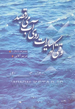 وقتی که سایه‌ات روی آب می‌رقصد