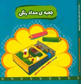 جعبه مداد رنگی