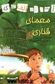 معمای قناری