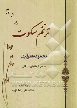 ترنم سکوت: مجموعه شعر آیینی