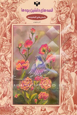 داستانهای کلیله و دمنه