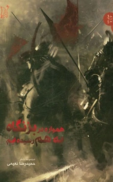 همواره در بزنگاه به هم رسیده‌ایم (مجموعه شعر)