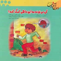 کی می‌تونه به این ماهی کمک کنه؟