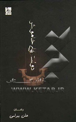 دوئت‌های خاموش: رمان