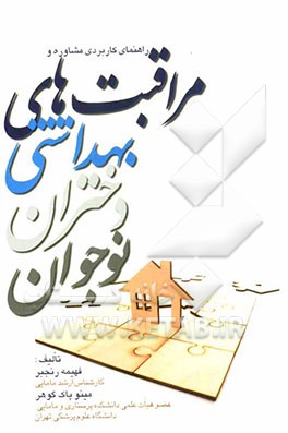 راهنمای کاربردی مشاوره و مراقبت‌های بهداشتی دختران نوجوان